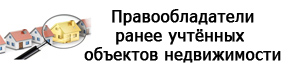 Выявление правообладателей ранее учтенных объектов недвижимого имущества Выявление правообладателей ранее учтенных объектов недвижимого имущества